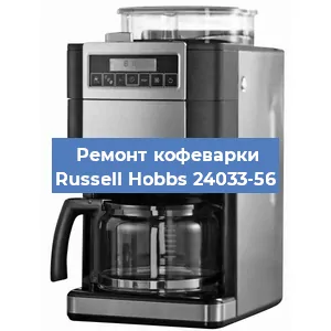 Замена | Ремонт редуктора на кофемашине Russell Hobbs 24033-56 в Ижевске